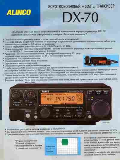Буклет ALINCO DX-70, 55-1777, Баград.рф